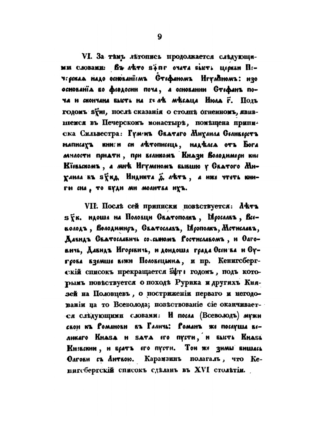 О русских летописях и летописателях по 1240 год | В. Перевощиков