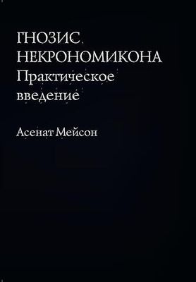 Гнозис Некрономикона. Практическое введение. Цифровая версия