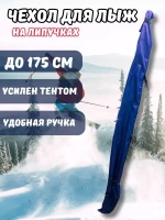 Чехол для хранения лыж 175 см