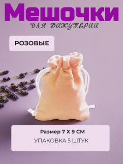 Мешочки велюр 7х9 см. Розовые, 5 штук