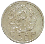 10 копеек 1935 (F-VF)