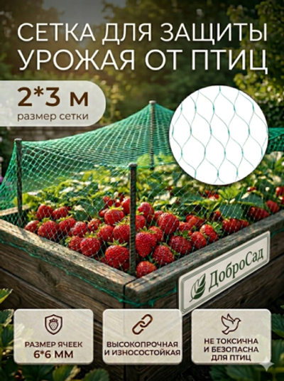 Сетка садовая 2*3м для защиты от птиц, ячейки 6*6мм ДоброСад