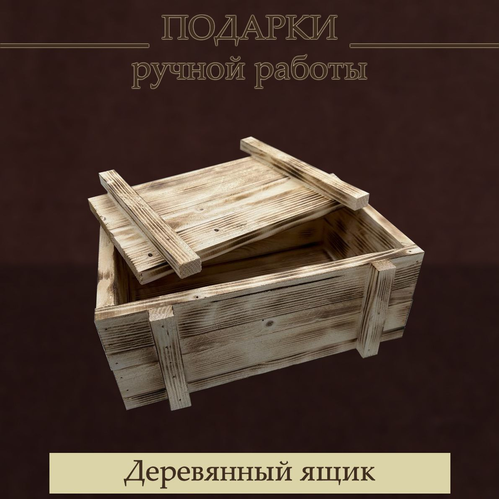 Ящик деревянный подарочный мужской, ящик с крышкой, сосновый бокс ручной работы 30х23х13