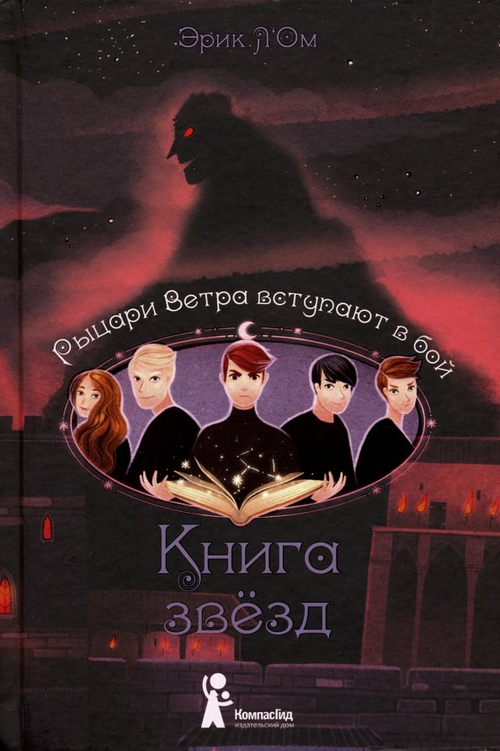 Книга звезд. Часть 3. Рыцари Ветра вступают в бой