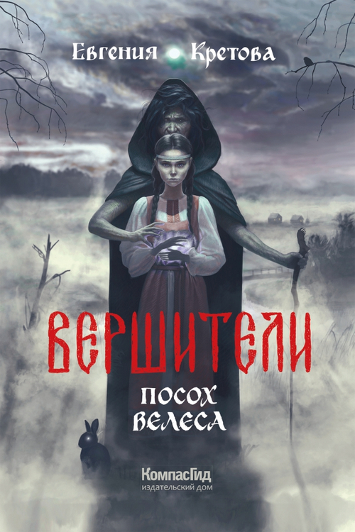 Вершители. Книга 1. Посох Велеса