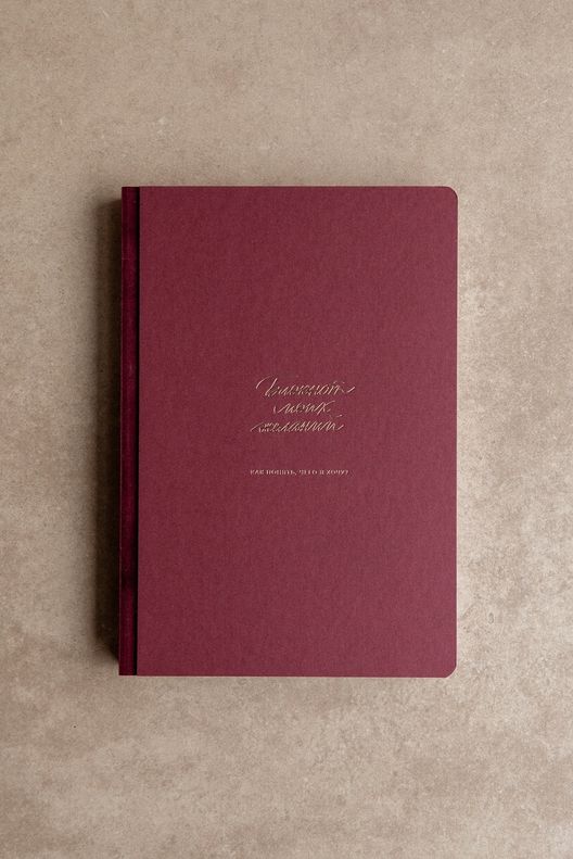 Блокнот моих желаний '24 / Bloknot Gift