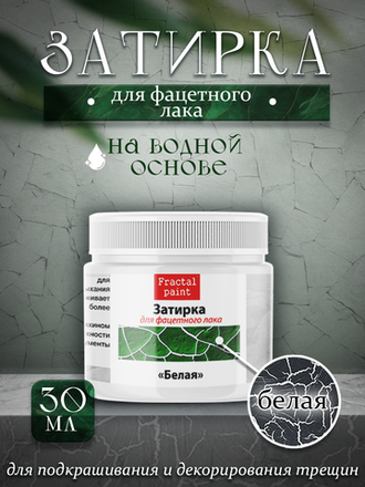 Затирка для фацетного лака