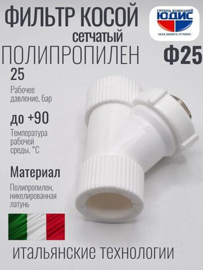 Фильтр ПП косой  Ф25  ViEiR  (80/10шт)