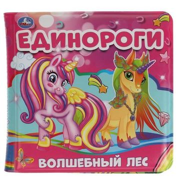 Книжка-пищалка для ванны «Единороги. Волшебный лес» 14х14 см. 8 стр. Умка