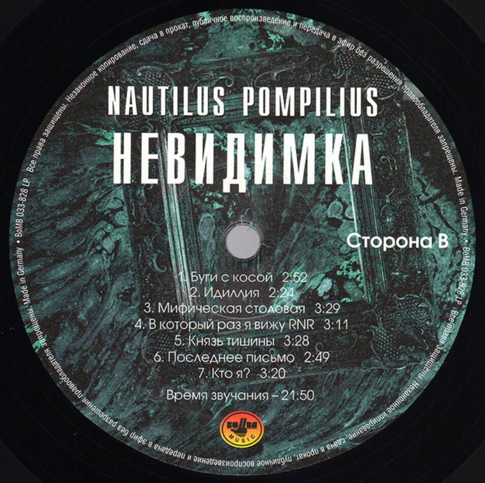 Nautilus Pompilius / Невидимка (LP)