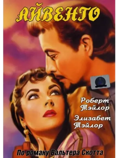 Айвенго (1952) (КИНО USB)