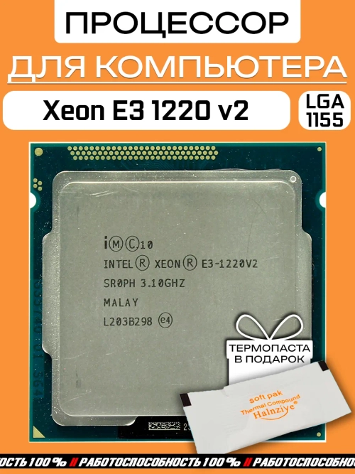 Процессор Xeon E3 1220 v2