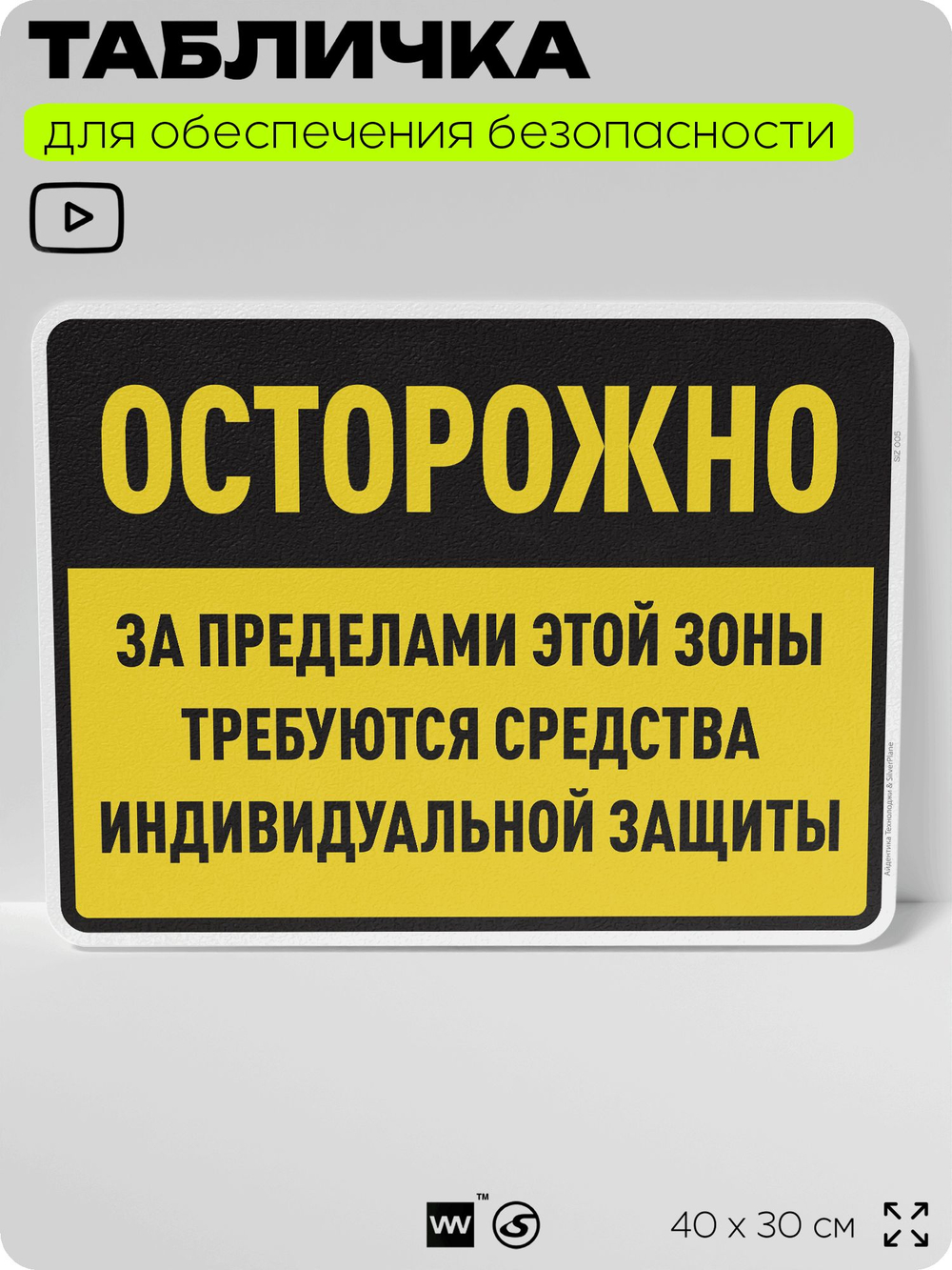 Табличка для обеспечения безопасности "За пределами этой зоны требуются средства индивидуальной защиты", для производства, предприятия, организаций, 40х30 см, Silver Plane x Айдентика Технолоджи