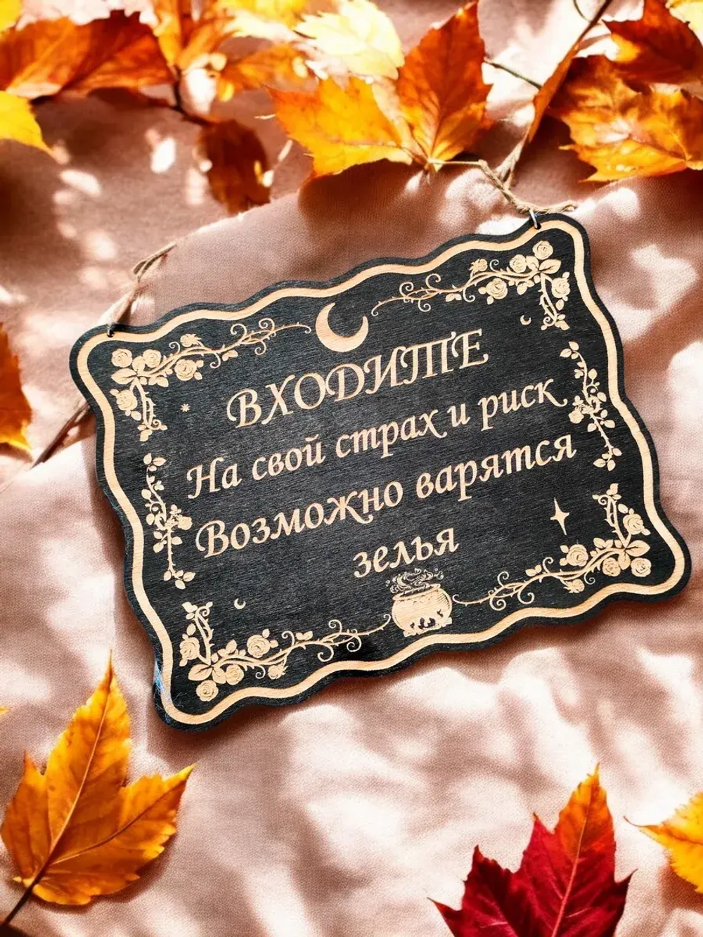 Табличка "Варятся зелья", смешной ведьмин декор на дверь