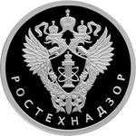 1 рубль 2019 года. Ростехнадзор PROOF