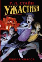 Комикс Ужастики: Школа Ужасса