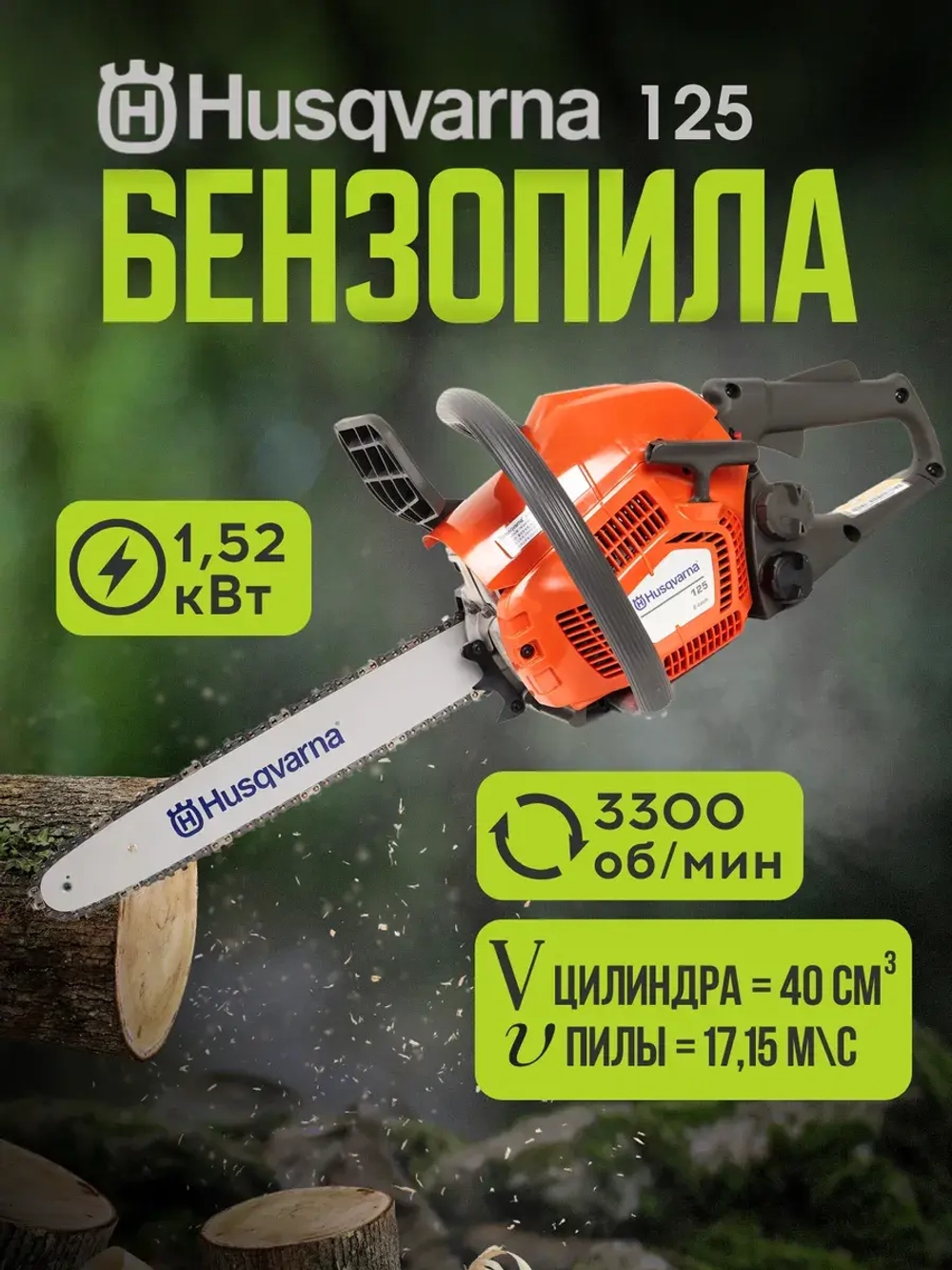 Бензопила бензиновая цепная Husqvarna 125