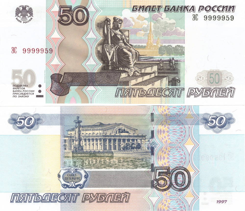 50 рублей 1997 г. Красивый номер 9999959. Пресс UNC