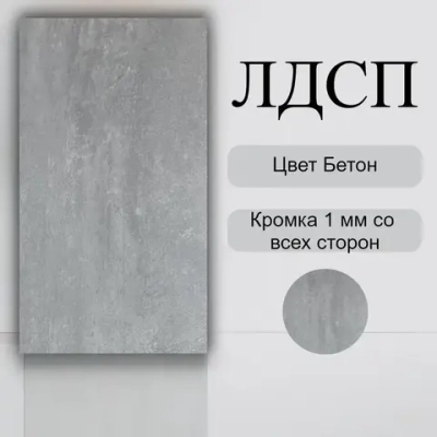 ЛДСП Мебельная деталь 880*440 мм цвет Бетон 16 мм