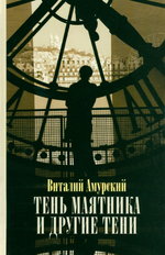 Тень маятника и другие тени