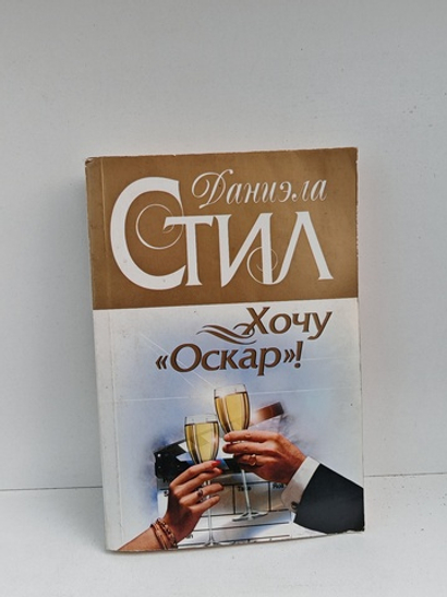 Хочу „Оскар!“