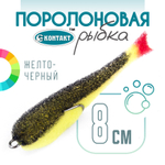 Поролоновая рыбка (двойник) Контакт (8см)