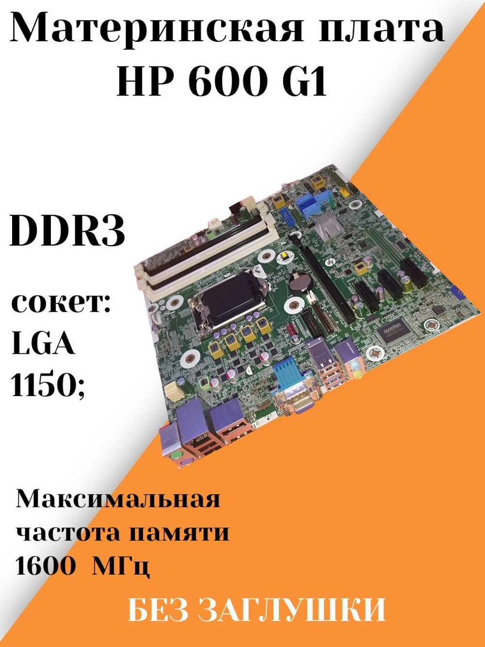 Материнская плата HP600 G1