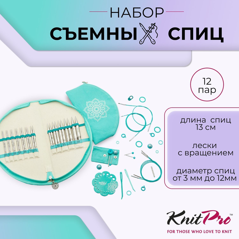 Набор съемных спиц Gratitude Mindful KnitPro, 36301