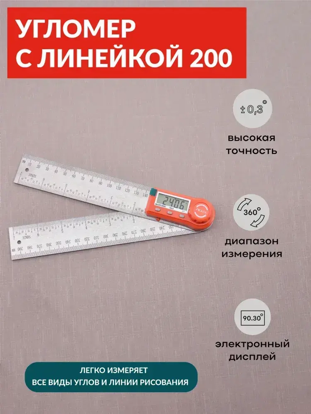 Угломер электронный с линейкой SKATA 200, металл