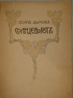 "Солнцеворот". Осип Дымов. 1905г.