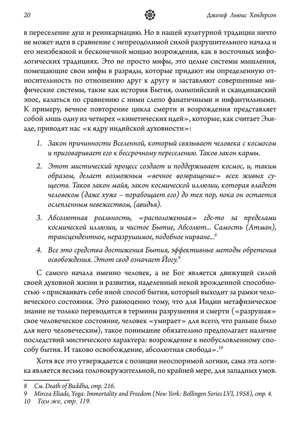 Мудрость змея. Мифы о смерти, возрождении  и воскрешении
