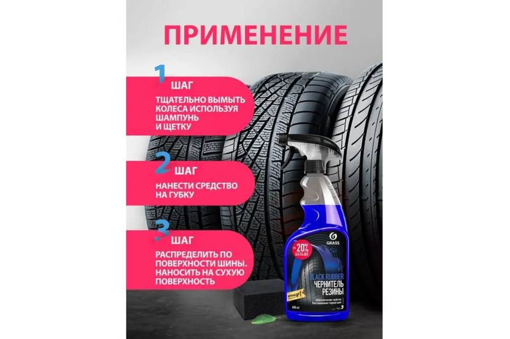 ЧЕРНИТЕЛЬ Д/ШИН BLACK RUBBER 0,6Л