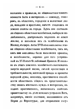Земство и расколь | А. П. Щапов