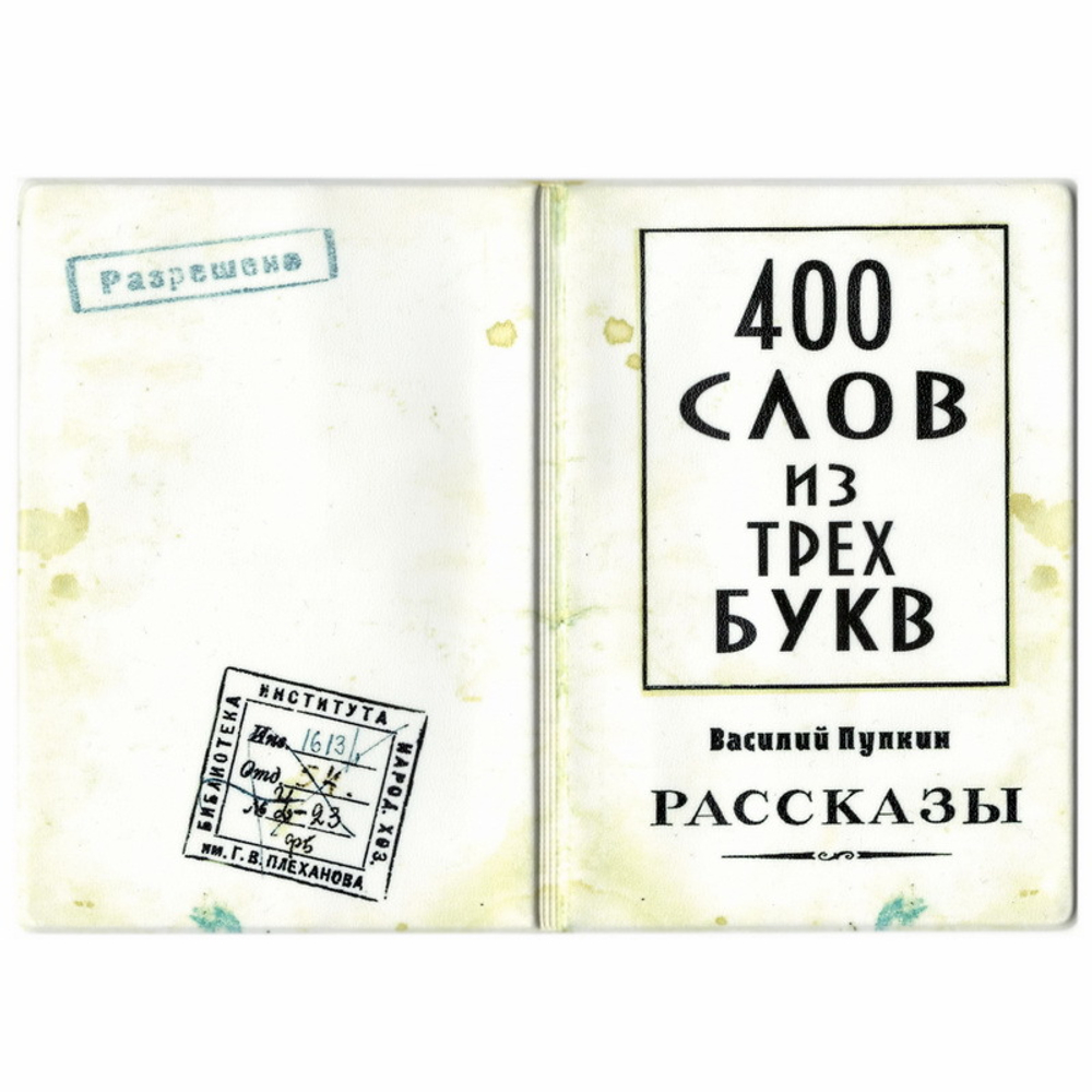 Обложка для паспорта 400 слов из трех букв