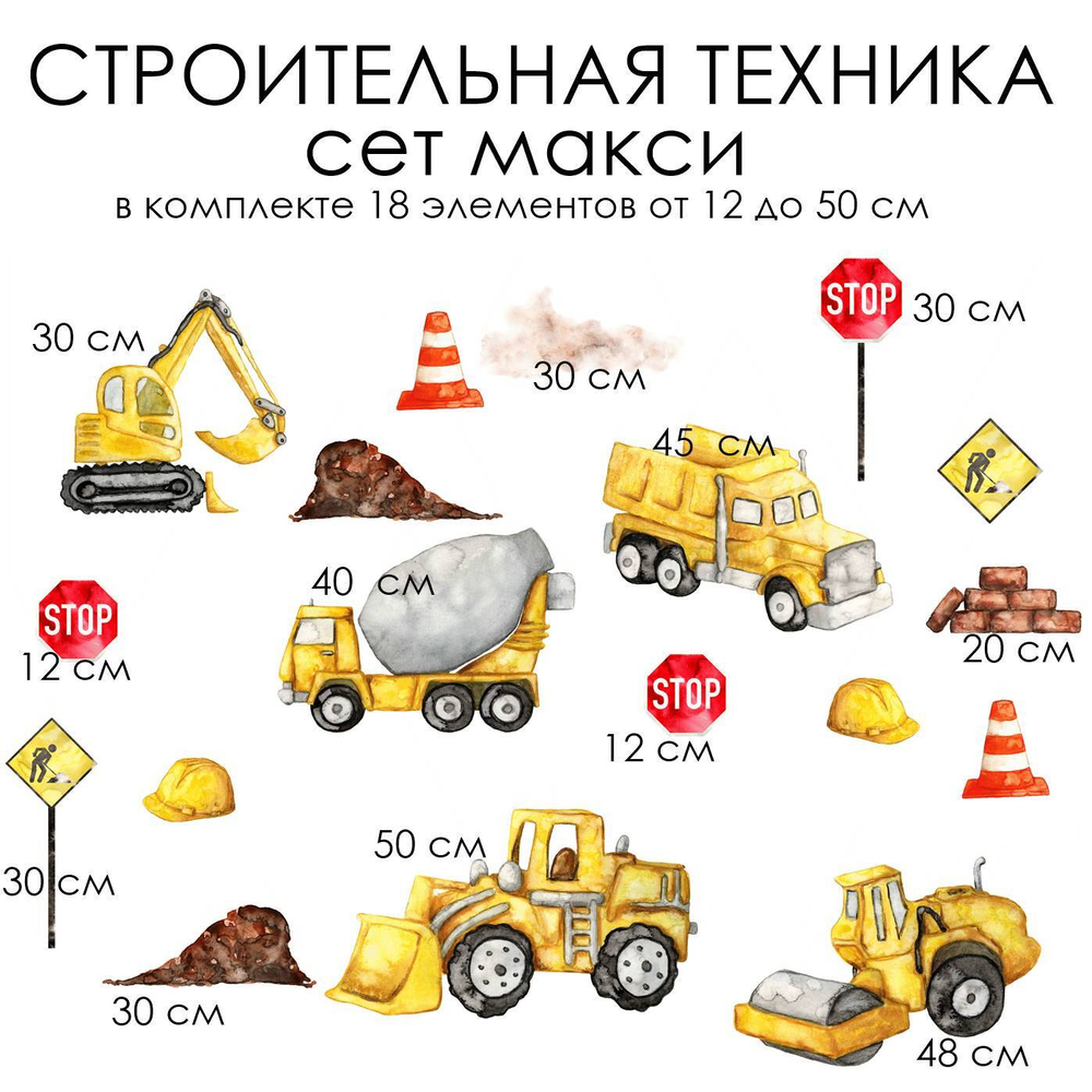 Стикеры СТРОИТЕЛЬНАЯ ТЕХНИКА макси