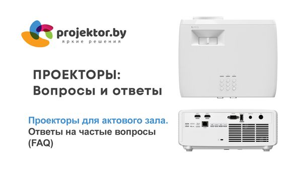 Проекторы для актового зала и больших пространств. Ответы на частые вопросы (FAQ)