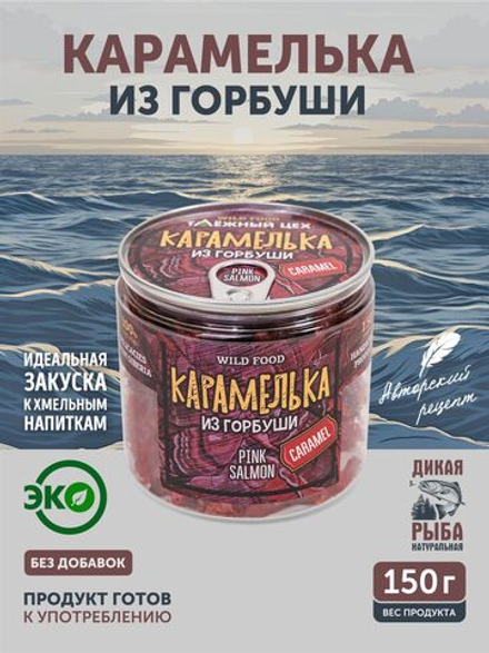 Карамелька из горбуши ТАЁЖНЫЙ ЦЕХ 150г