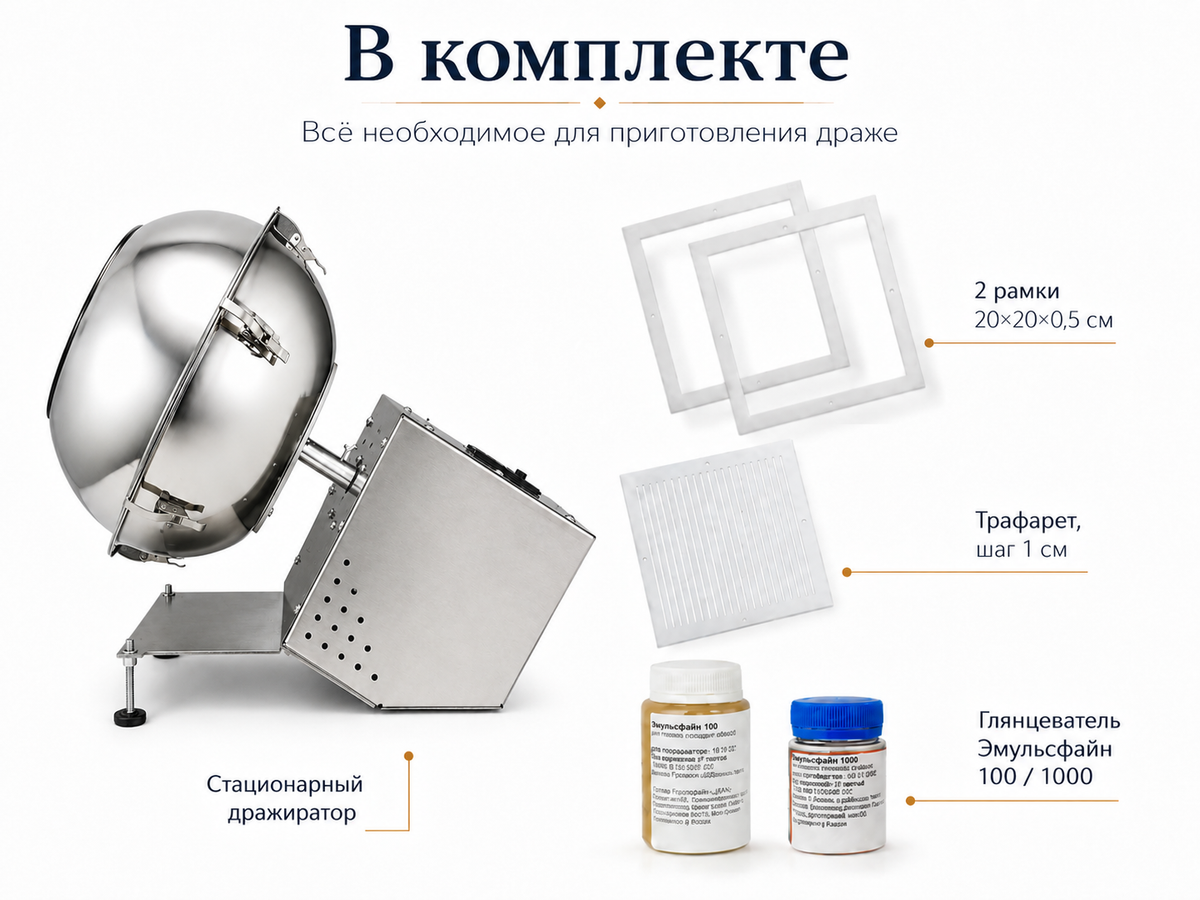 Набор для приготовления драже со стационарным дражиратором (Light)