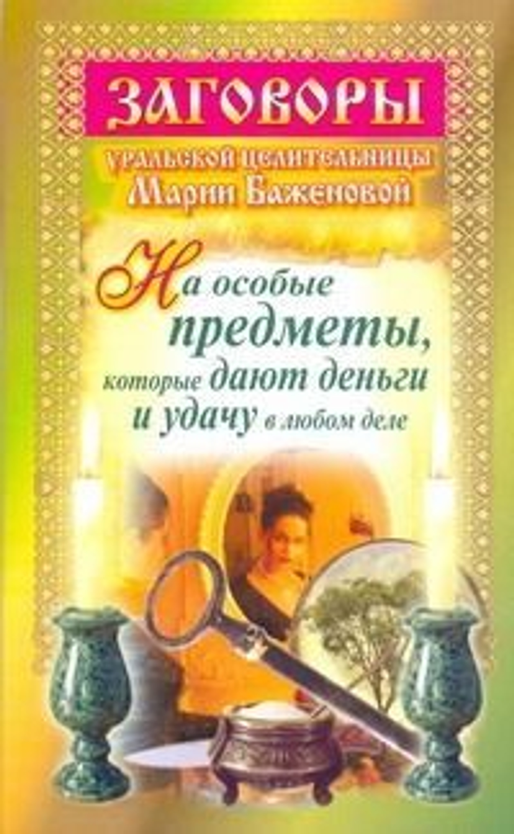 Заговоры уральской целительницы на особые предметы, которые дают деньги и удачу в любом деле