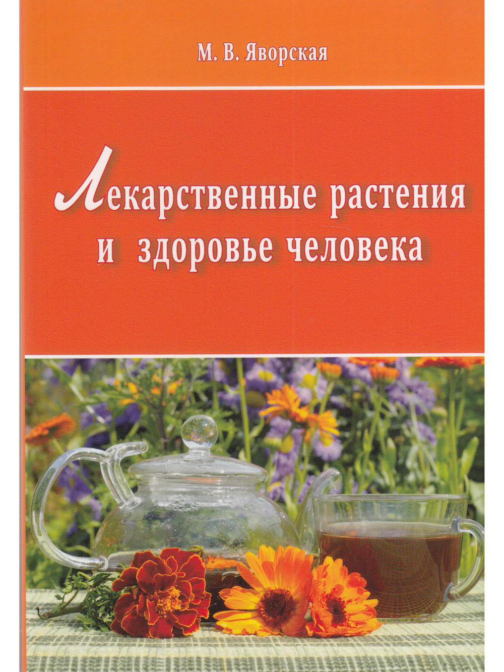 Лекарственные растения и здоровье человека