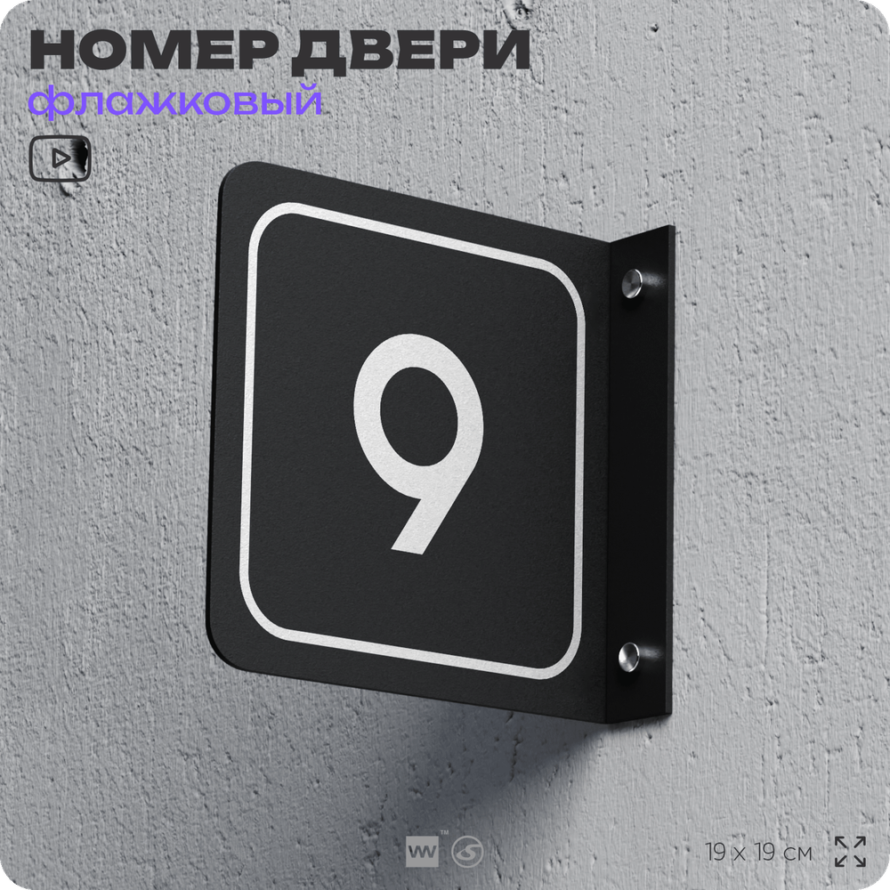 Табличка флажковая с номером 9 на дверь квартиры, для офиса, кабинета, аудитории, склада, черная двустороняя 19х19 см, Айдентика Технолоджи