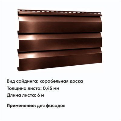 М/сайдинг Корабельная доска  (Н-0,45) 6 м РАЛ 8017 Шоколад