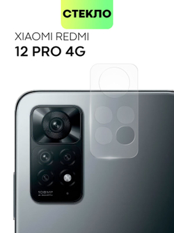 Стекло на камеру BROSCORP для Redmi Note 12 Pro 4G (арт.XM-RN12PRO(4G)-CLEAR-CAM-GLASS )