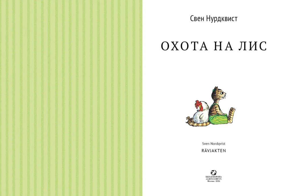Охота на лис (новая редакция)