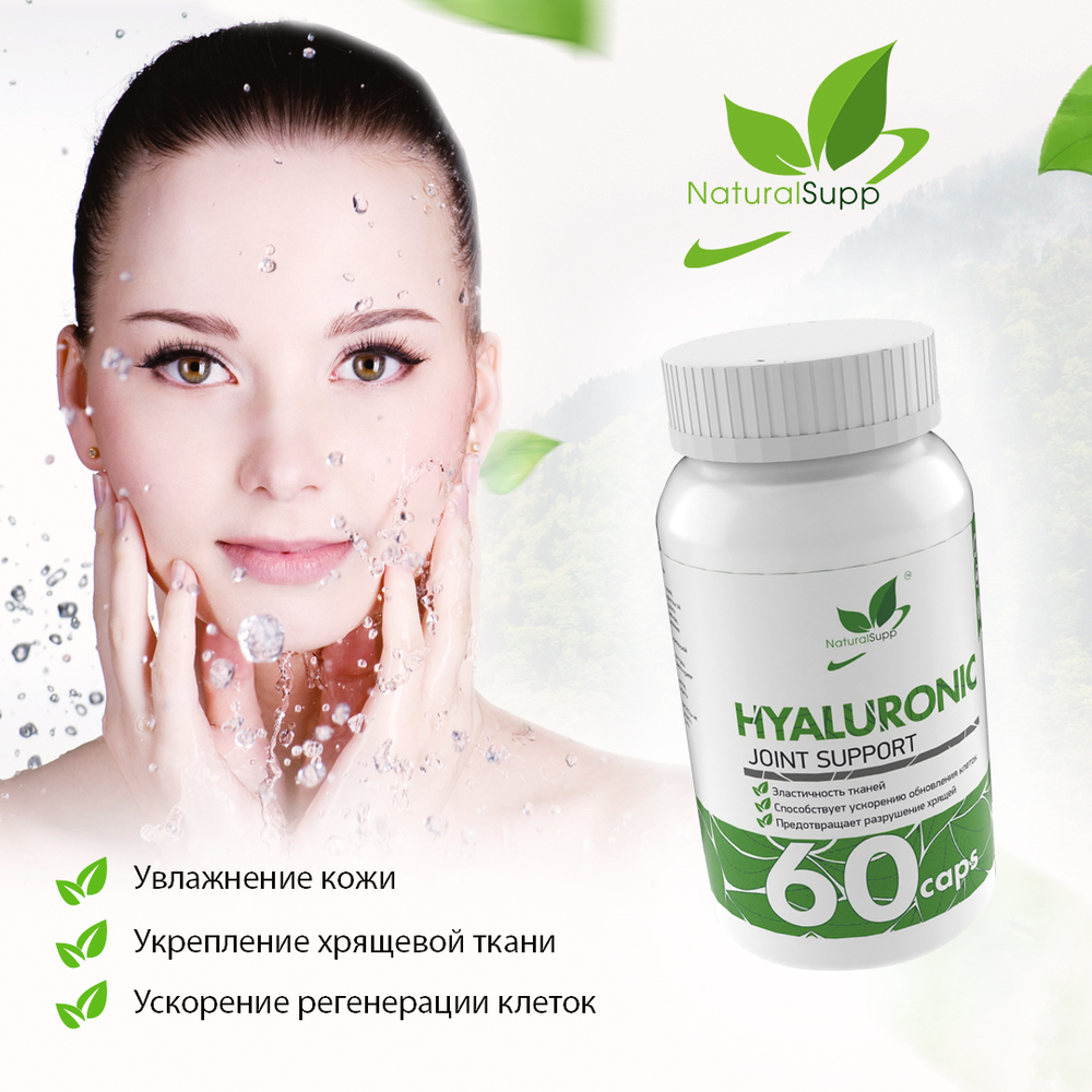 Гиалуроновая кислота 60 капс. (Naturalsupp)