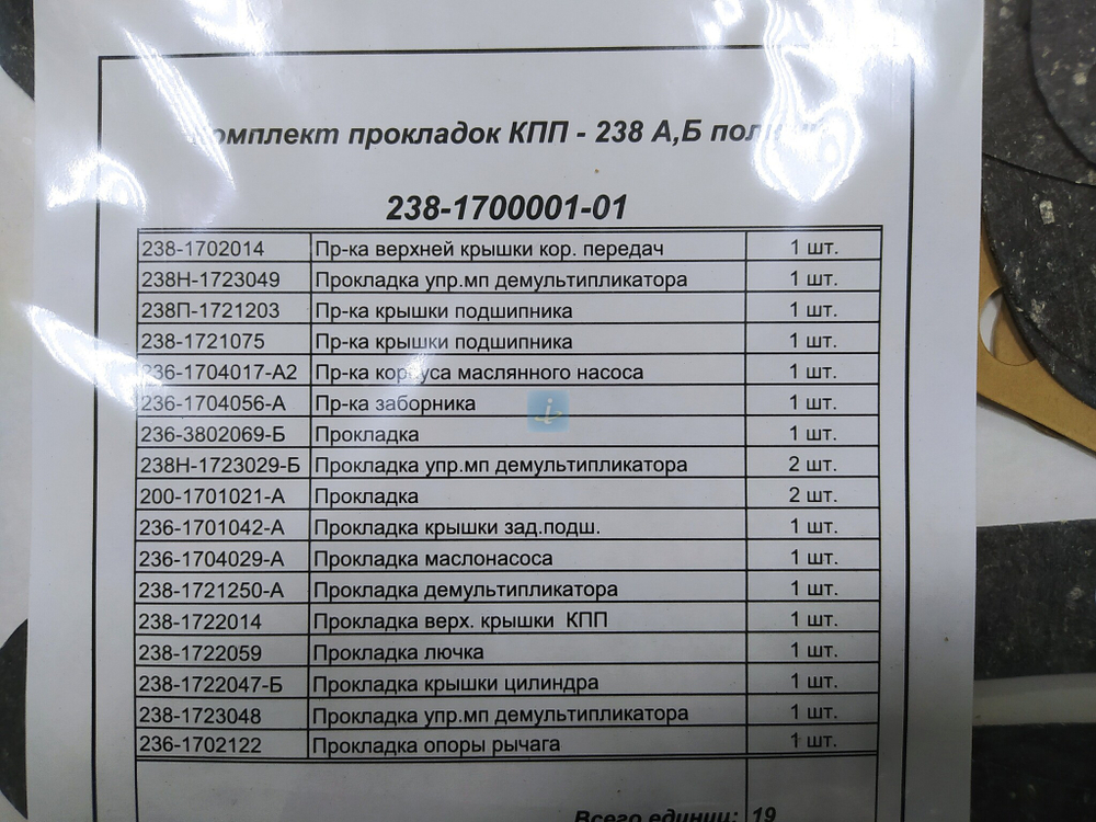 К-т прокладок на КПП-238 А,Б.(пар, картон) полный 238-1700001-01