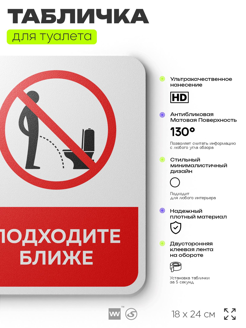 Табличка для туалета информационная "Подходите ближе", пластиковая с двусторонним скотчем, серия Арнольд, Айдентика Технолоджи
