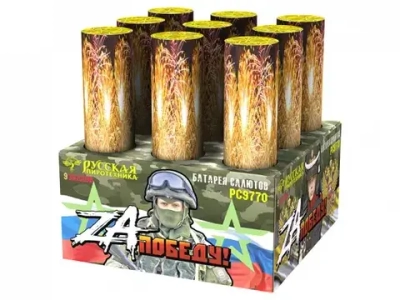 РС9770 ZA Победу! (3,0"х9)