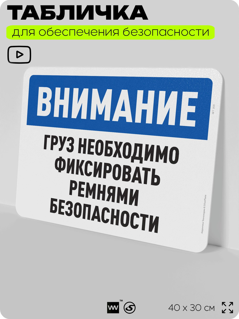 Табличка для обеспечения безопасности "Внимание, груз необходимо фиксировать ремнями безопасности", для офиса, по охране труда для предприятия, организаций, 40х30 см, Айдентика Технолоджи