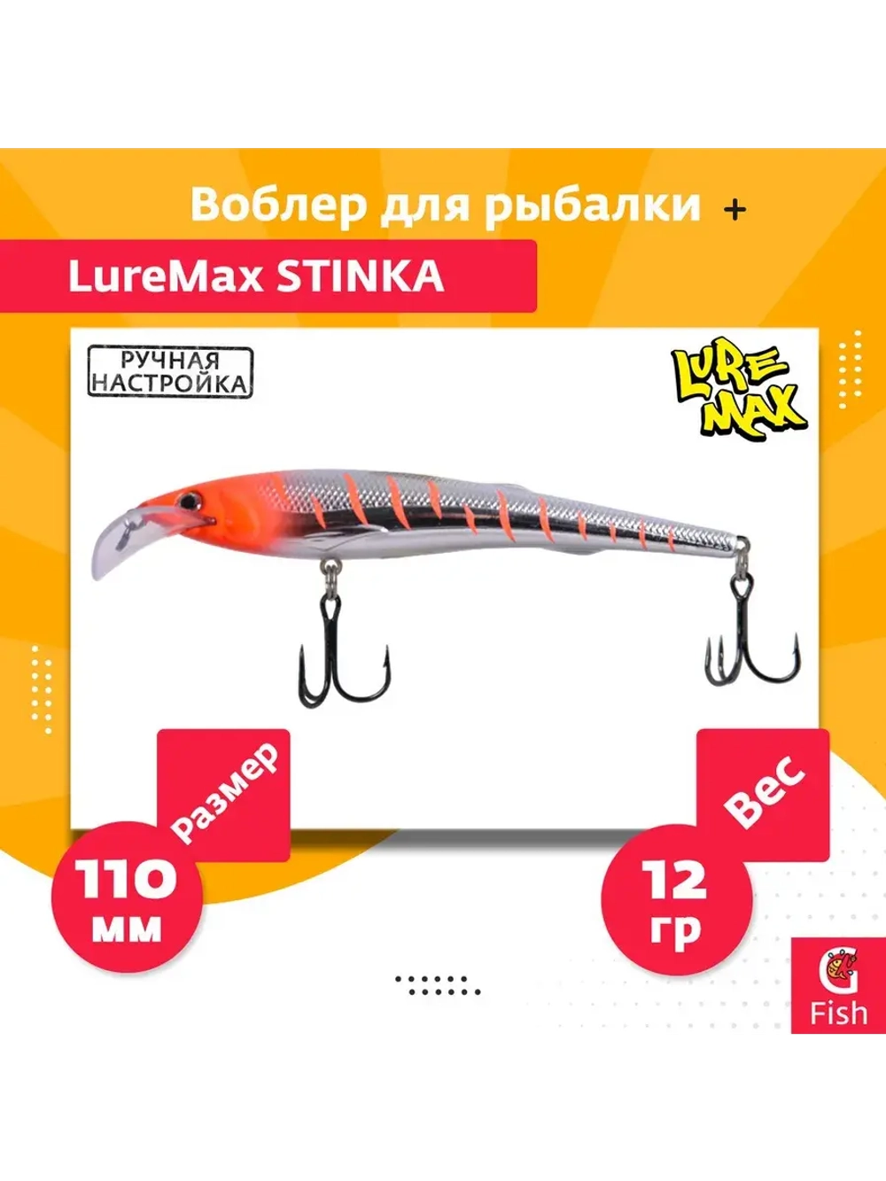 Воблер для троллинга (судак, щука, лосось) LureMax STINKA 110F MDR-230 12 г.,заглубление от 2-3,2м.